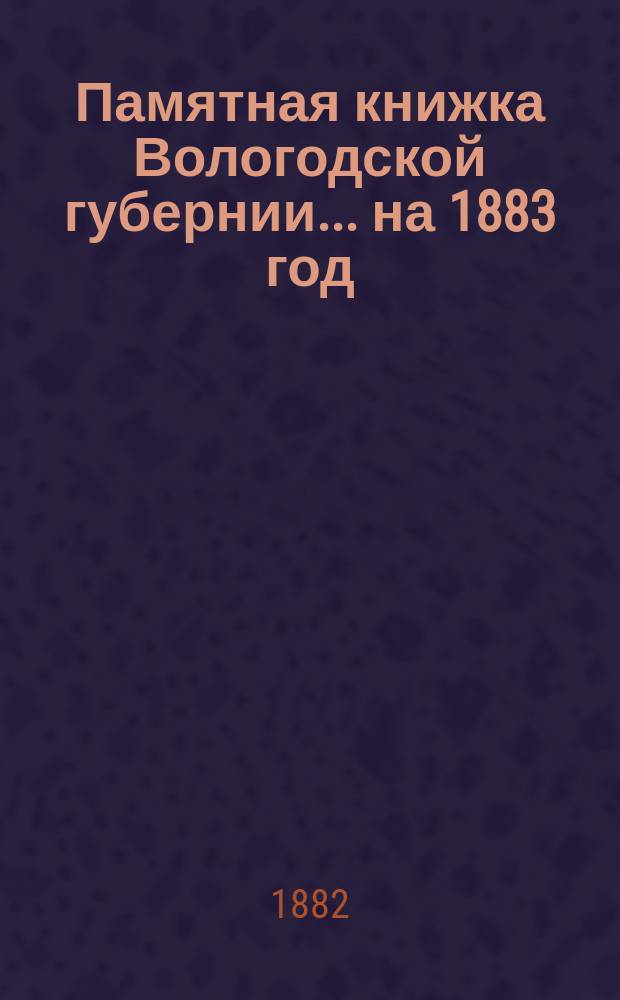 Памятная книжка Вологодской губернии... ... на 1883 год