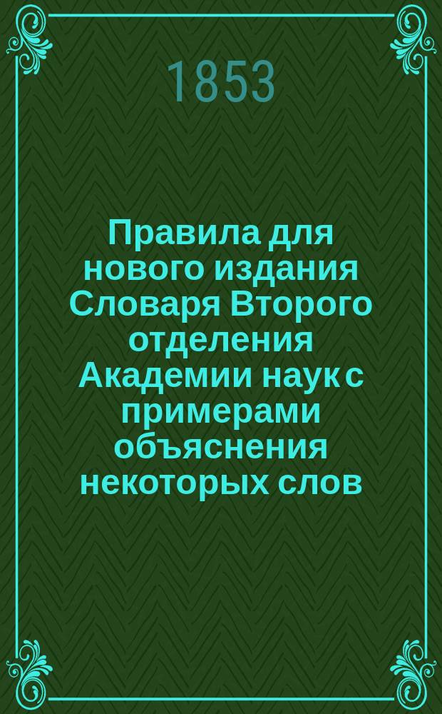 Правила для нового издания Словаря Второго отделения Академии наук с примерами объяснения некоторых слов
