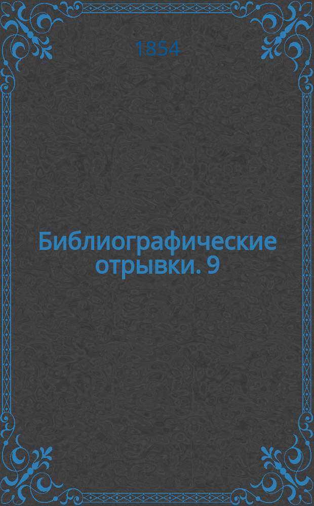 Библиографические отрывки. 9 : [Первые иноземные путешественники по России]