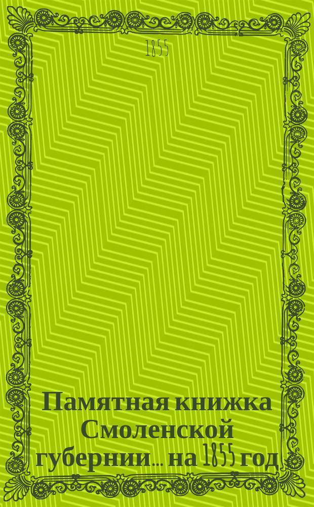Памятная книжка Смоленской губернии... на 1855 год