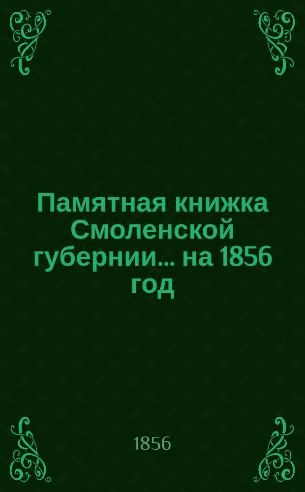 Памятная книжка Смоленской губернии... на 1856 год