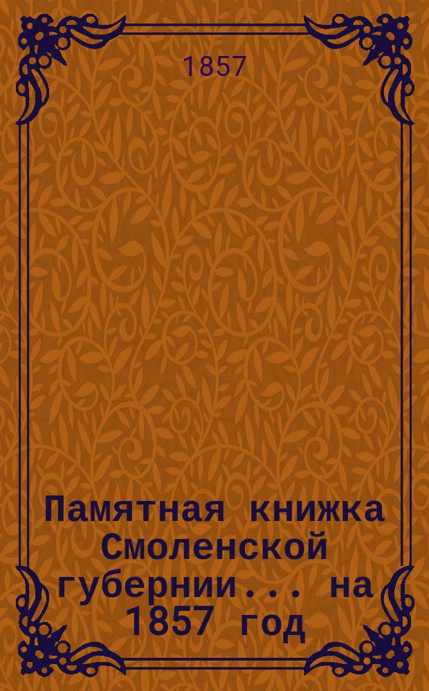 Памятная книжка Смоленской губернии... на 1857 год