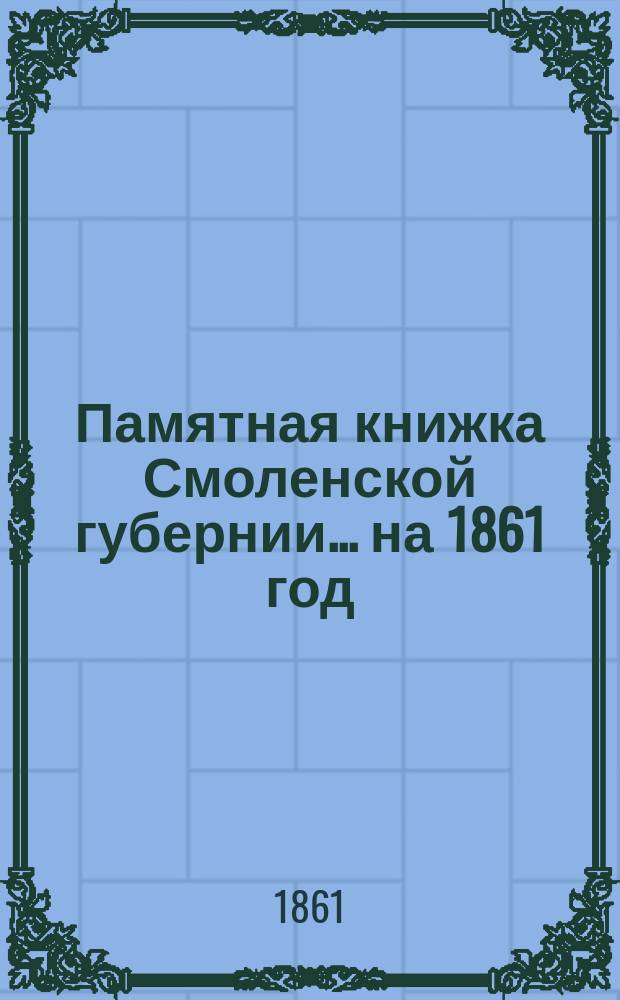 Памятная книжка Смоленской губернии... на 1861 год