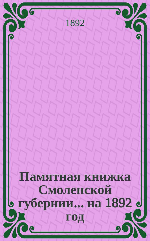 Памятная книжка Смоленской губернии... на 1892 год