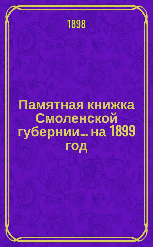 Памятная книжка Смоленской губернии... на 1899 год