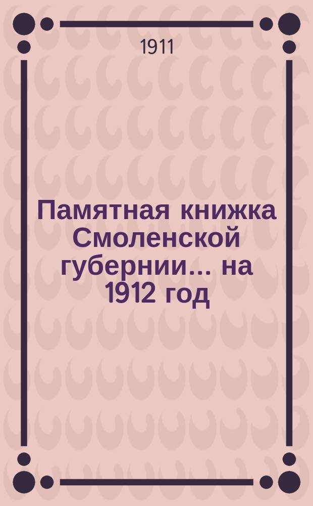 Памятная книжка Смоленской губернии... на 1912 год