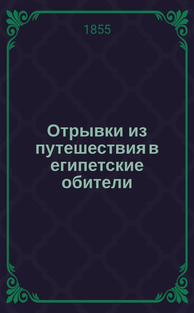 Отрывки из путешествия в египетские обители (преподобных Антония Великого и Павла Фивейского) : Ст. 1-2. Ст. 2 : Суббота (6 мая 1850 г.). Первые впечатления при виде монастыря св. Антония Великого