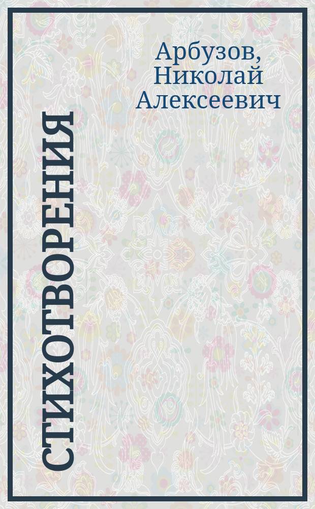 Стихотворения; Несколько слов об Эсхиловом "Прометее" и древнем греческом театре / Соч. Николая Арбузова