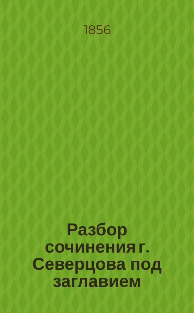 Разбор сочинения г. Северцова под заглавием: "Периодические явления в жизни зверей, птиц и гадов Воронежской губернии" составленный академиком А.Ф. Миддендорфом