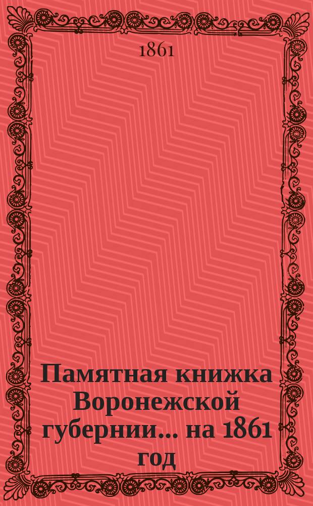 Памятная книжка Воронежской губернии... на 1861 год