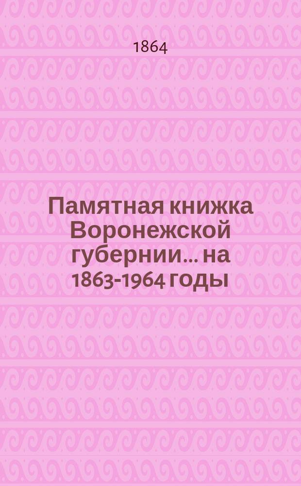 Памятная книжка Воронежской губернии... на 1863-1964 годы