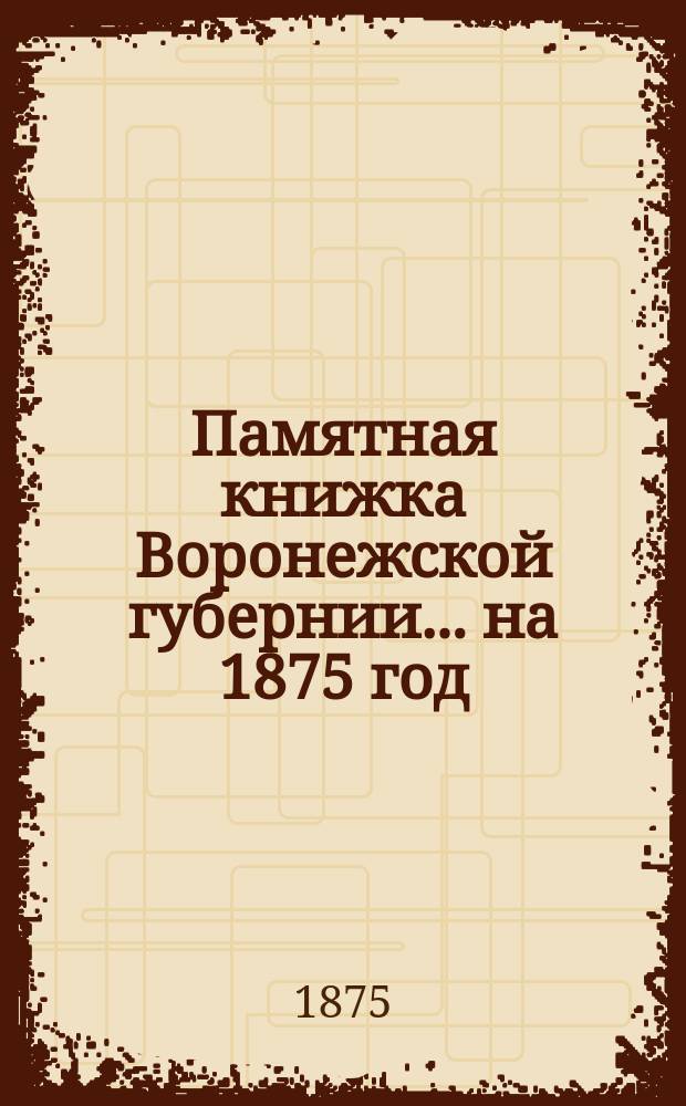 Памятная книжка Воронежской губернии... на 1875 год