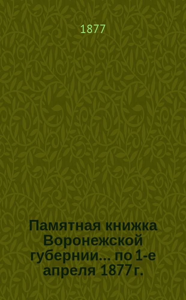 Памятная книжка Воронежской губернии... по 1-е апреля 1877 г.