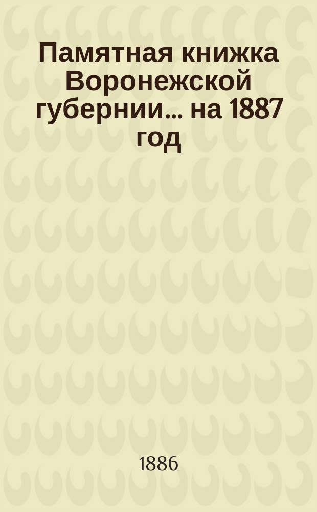 Памятная книжка Воронежской губернии... на 1887 год