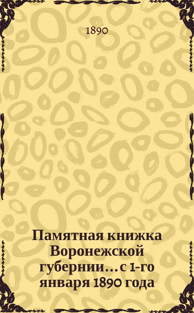 Памятная книжка Воронежской губернии... с 1-го января 1890 года