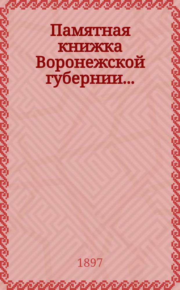 Памятная книжка Воронежской губернии..