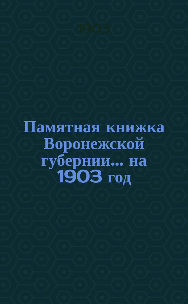 Памятная книжка Воронежской губернии... [на] 1903 год
