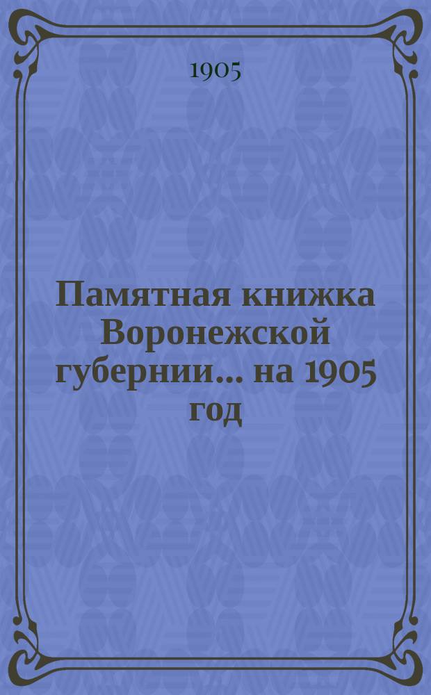 Памятная книжка Воронежской губернии... [на] 1905 год