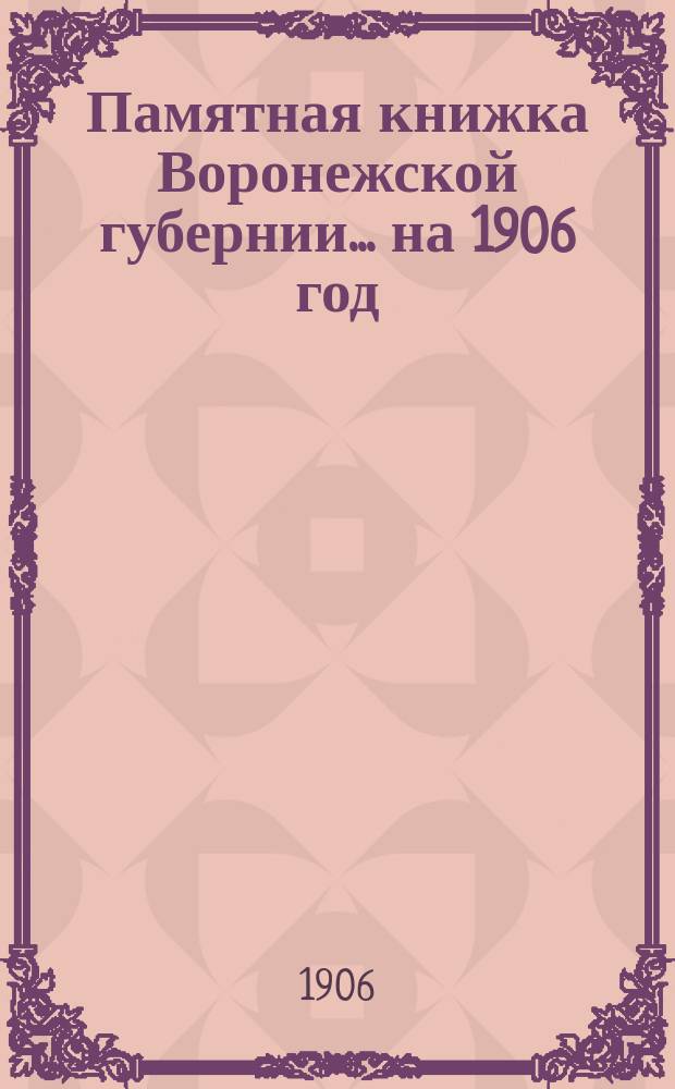 Памятная книжка Воронежской губернии... на 1906 год