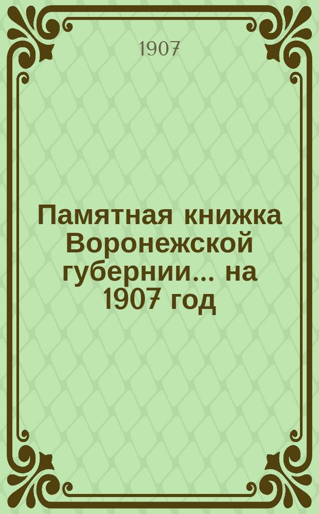 Памятная книжка Воронежской губернии... на 1907 год