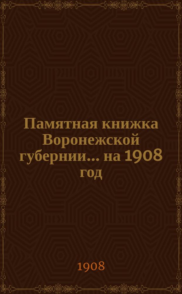 Памятная книжка Воронежской губернии... на 1908 год