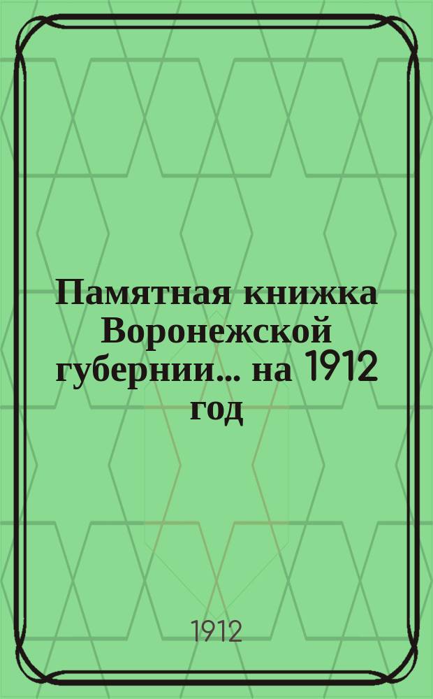 Памятная книжка Воронежской губернии... на 1912 год