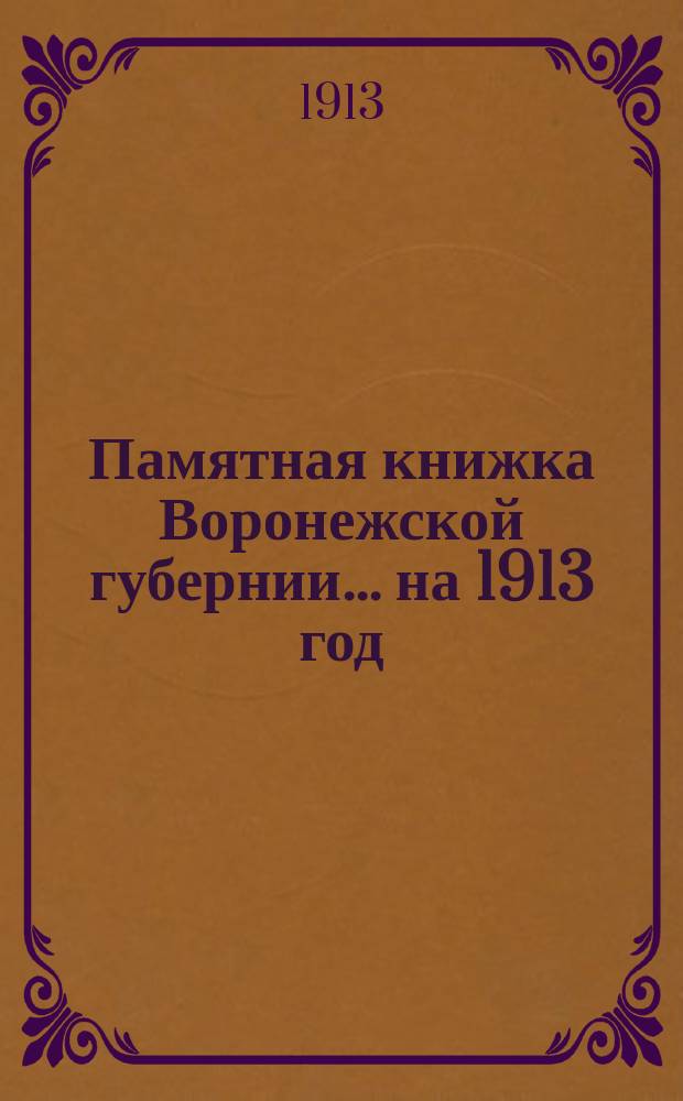Памятная книжка Воронежской губернии... на 1913 год