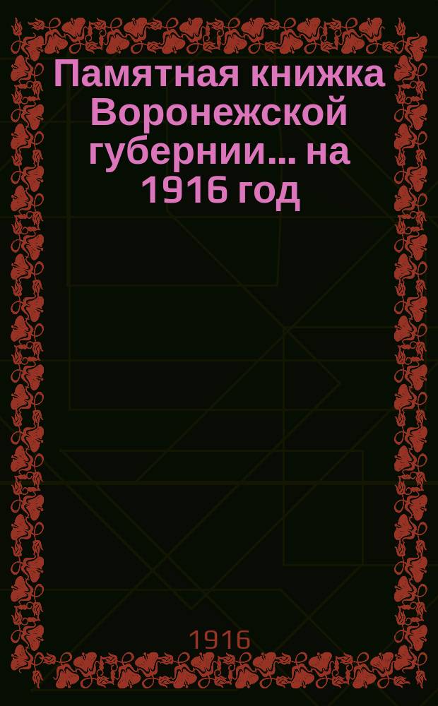 Памятная книжка Воронежской губернии... на 1916 год