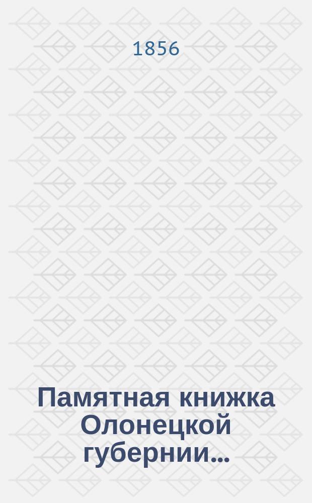 Памятная книжка Олонецкой губернии...
