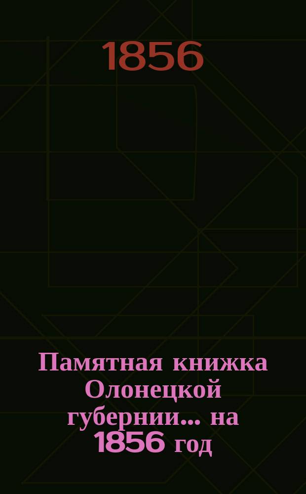 Памятная книжка Олонецкой губернии... на 1856 год