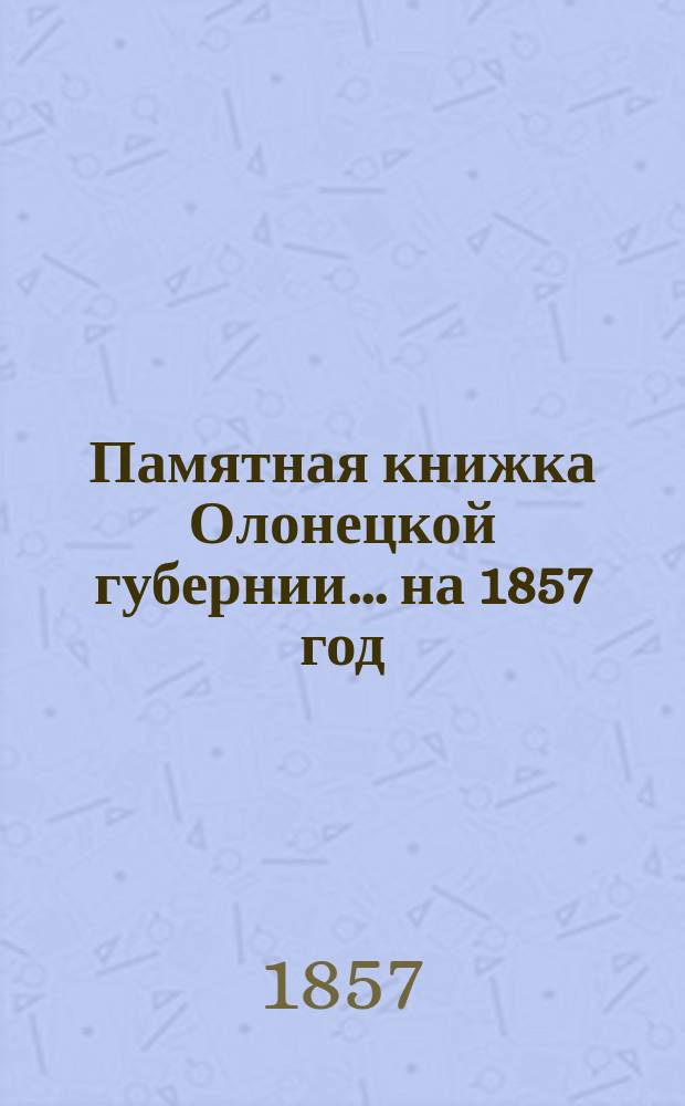 Памятная книжка Олонецкой губернии... на 1857 год