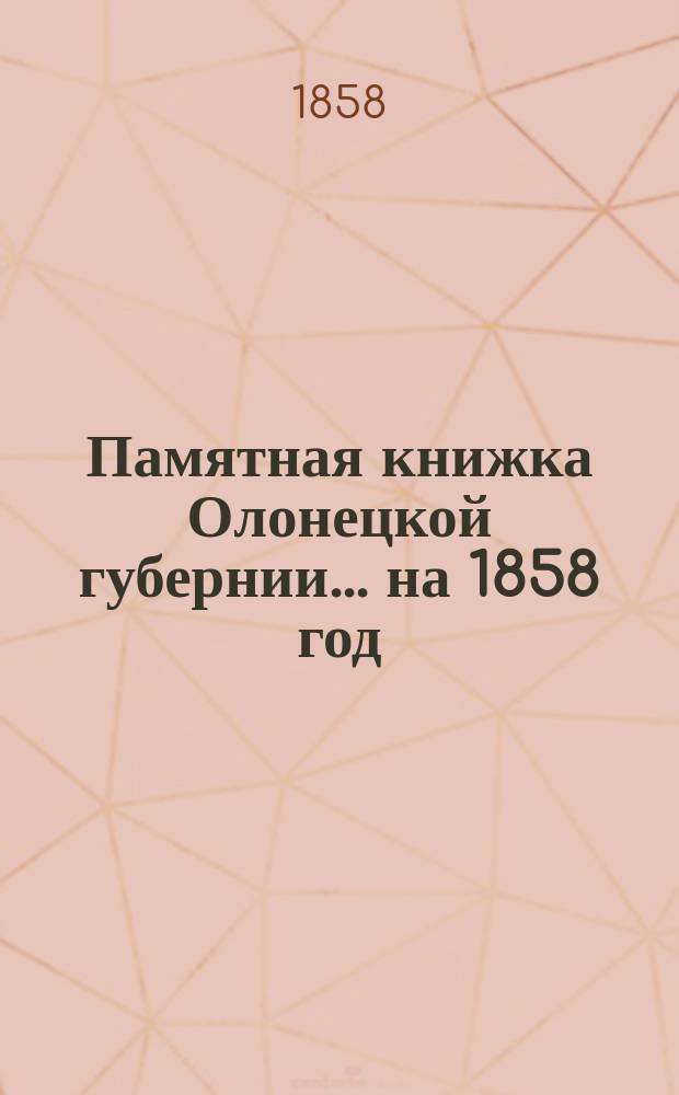 Памятная книжка Олонецкой губернии... на 1858 год