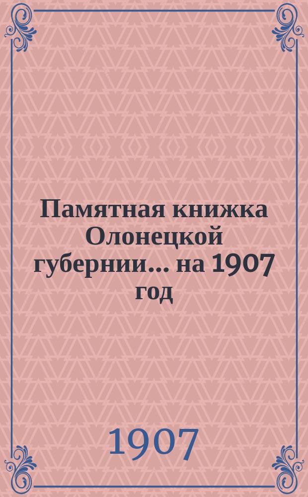 Памятная книжка Олонецкой губернии... на 1907 год