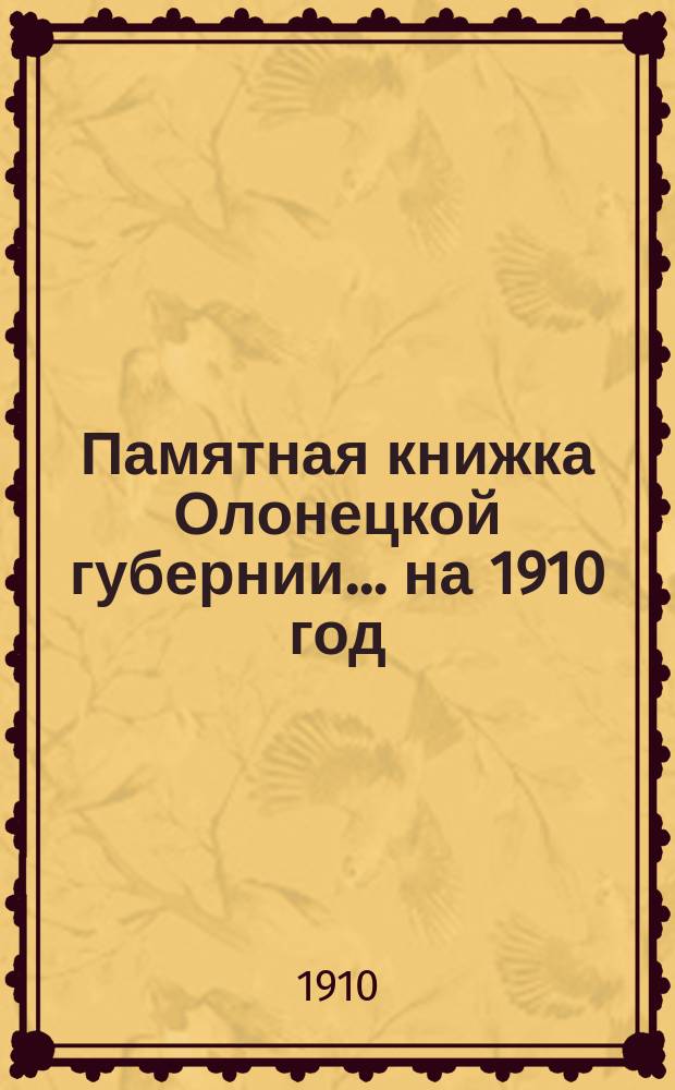 Памятная книжка Олонецкой губернии... на 1910 год