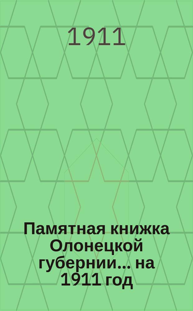 Памятная книжка Олонецкой губернии... на 1911 год