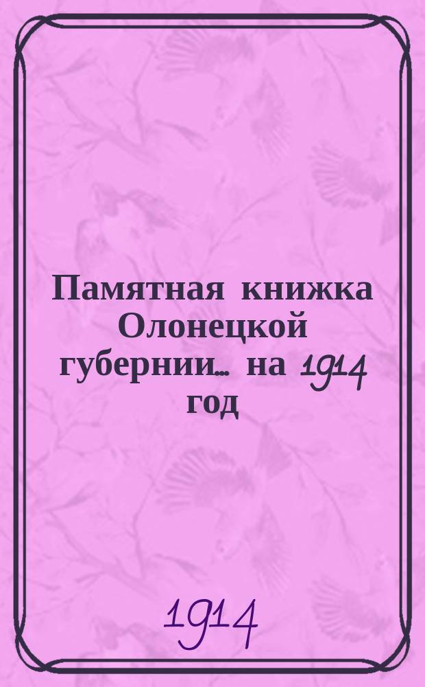 Памятная книжка Олонецкой губернии... на 1914 год