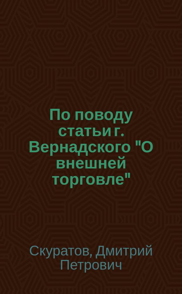По поводу статьи г. Вернадского "О внешней торговле"