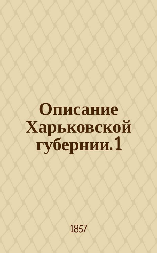 Описание Харьковской губернии. [1] : [К жителям Харьковской губернии ; Предисловие]