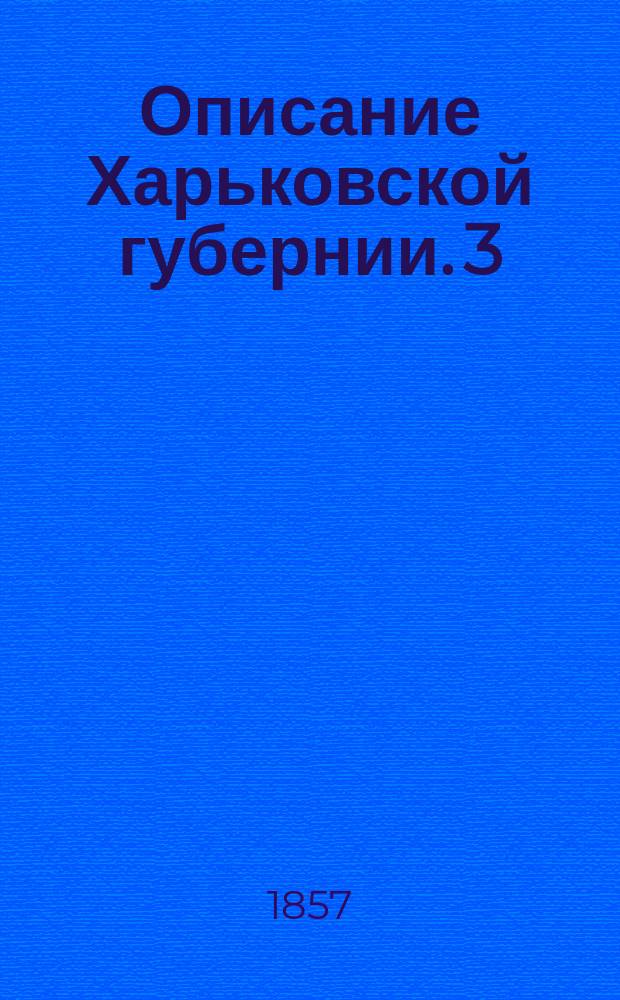 Описание Харьковской губернии. [3] : Местность, занимаемая Харьковской губернией