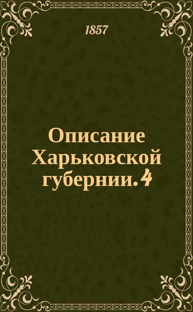 Описание Харьковской губернии. [4] : Этнографическая статистика