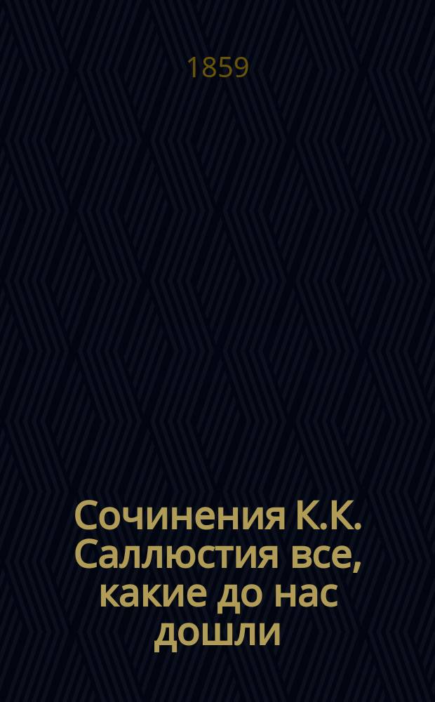Сочинения К.К. Саллюстия все, какие до нас дошли; с приложением его жизнеописания и четырех речей Цицерона против Катилины