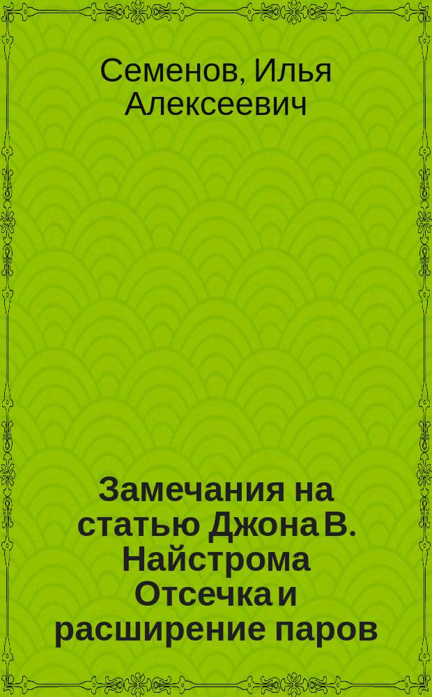 Замечания на статью [Джона В. Найстрома] Отсечка и расширение паров