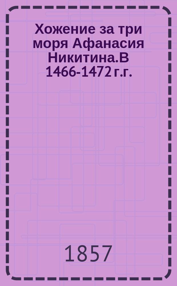 Хожение за три моря Афанасия Никитина. В 1466-1472 г.г. : чтения И.И. Срезневского