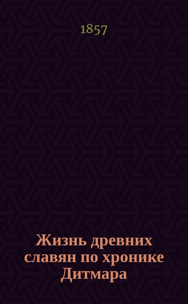 Жизнь древних славян по хронике Дитмара: Pertz. Monumenta Germaniae historica. 1839. Т. 3. Thietmari chronicon, edente Lappenberg