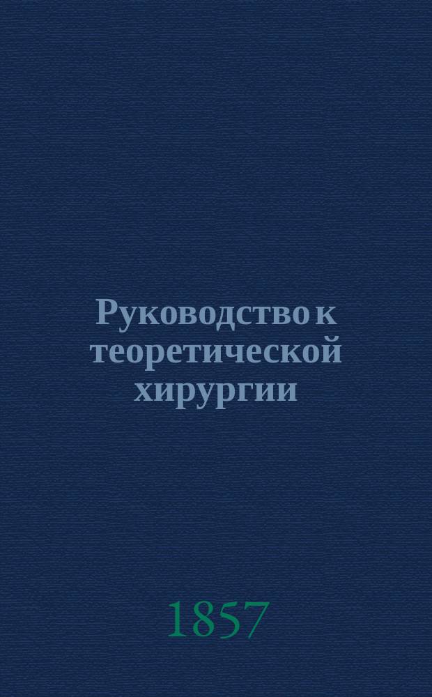 Руководство к теоретической хирургии