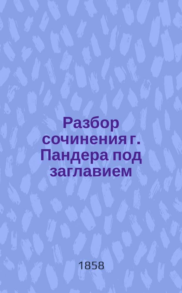 Разбор сочинения г. Пандера под заглавием: Monographie der fossilen Fische des Silurischen Systems der Russisch-Baltischen Gouvernements, составленный академиком Брандтом