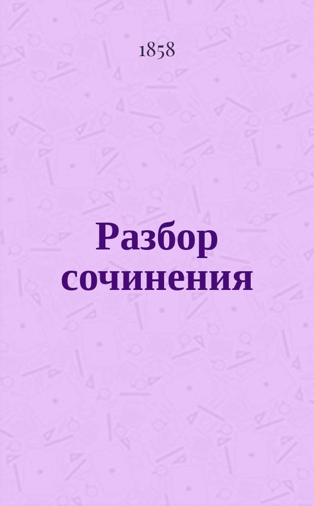 Разбор сочинения: Albert Suerbeer, Erzbischof von Preussen, Livland und Ehstland. Geschichtliche Darstellung von P.V. Goetze, составленный К.И. Буссе