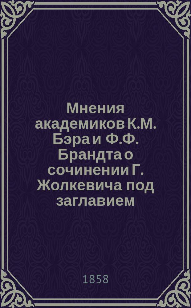 Мнения академиков К.М. Бэра и Ф.Ф. Брандта о сочинении Г. Жолкевича под заглавием: Краткий очерк физиологии человека и других животных