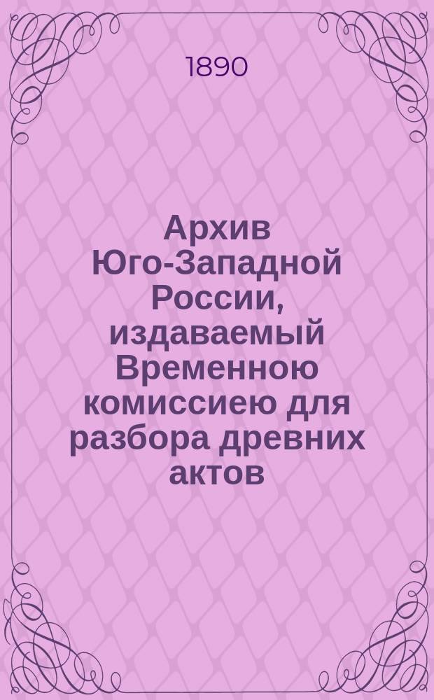 Архив Юго-Западной России, издаваемый Временною комиссиею для разбора древних актов, высочайше учрежденною при Киевском военном, Подольском и Волынском генерал-губернаторе. Ч. 5, т. 2, вып. 2 : Переписи еврейского населения в Юго-Западном крае в 1765-1791 г.