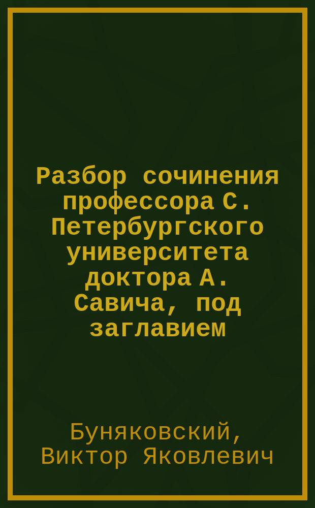 Разбор сочинения профессора С. Петербургского университета доктора А. Савича, под заглавием: Приложение теории вероятностей к вычислению наблюдений и геодезических измерений. С. Петербург, 1857 г., составленный академиками В. Буняковским и О. Струве